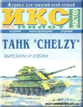 №642 - Танк CHERLZY (ИКС-Пилот ) из бумаги — скачать развертку из бумаги