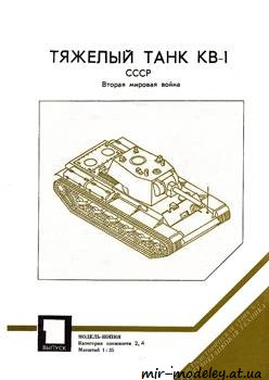 №675 - КB-1 [Барс 01] из бумаги