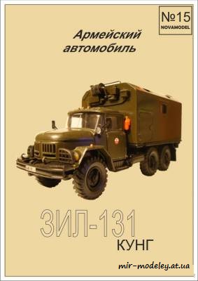 №6138 - ЗиЛ-131 Кунг (Novamodel 015) из бумаги