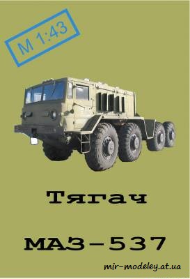 №6125 - Тягач МАЗ-537 из бумаги