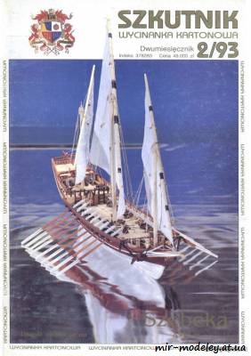 №6160 - Шебека 18-го века (Szkutnik 1993-02) из бумаги