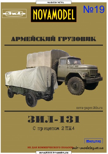 №6142 - ЗиЛ-131 и прицеп 2ПН4 (NovaModel 019) из бумаги