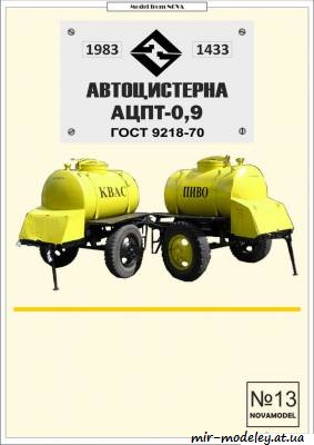 №6136 - АЦПТ-0,9 (Novamodel №13) из бумаги