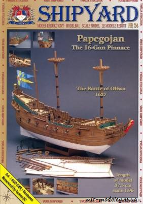 №6189 - 16 пушечный пинас Papegojan (Shipyard 034) из бумаги