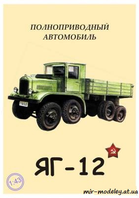 №6129 - ЯГ-12 (Novamodel №6) из бумаги