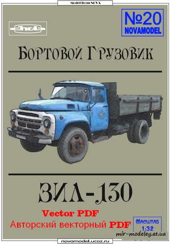 №6143 - ЗИЛ-130 [Novamodel 020] из бумаги