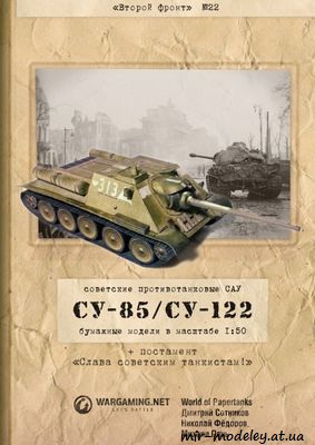 №220 - ПТ САУ СУ-85, СУ-122 и постамент «Слава советским танкистам!» (Второй фронт 22) из бумаги — скачать развертку из бумаги