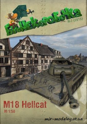 №6230 - M18 Hellcat [Бронекоробочка 007] из бумаги — развертка из бумаги