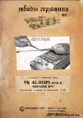 №6263 - VK 45.02 (P) (Заводы Германии 06) из бумаги — скачать развертку из бумаги
