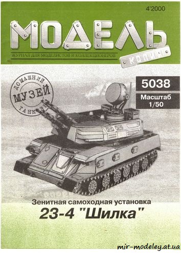 №6264 - ЗСУ 23-4 Шилка (Модель Копия 5038) из бумаги — развертка из бумаги