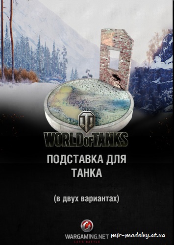 №965 - Подставка для танка (WoT) из бумаги