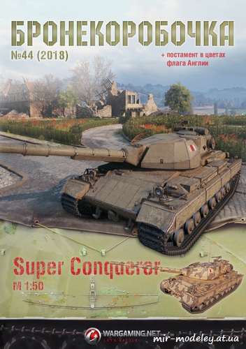 №6252 - Super Conqueror (Бронекоробочка 44) из бумаги