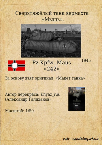 №6209 - Maus-242 (World Of Paper Tanks) из бумаги — развертка из бумаги