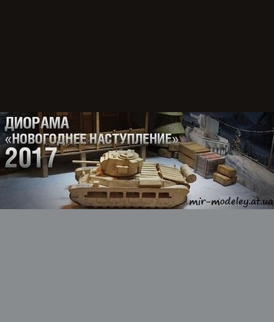 №6239 - Диорама «Новогоднее наступление» 2017 (Бронекоробочка 27) из бумаги
