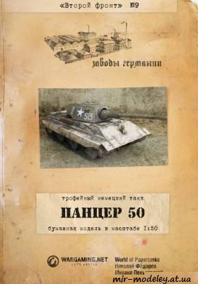 №217 - Panzer 50 (Второй фронт 09) из бумаги — развертка из бумаги