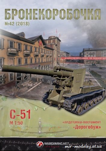 №6250 - САУ С-51 (Бронекоробочка 42) из бумаги