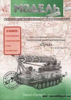 №145 - Оперативно-тактический ракетный комплекс «Луна» (Модель-копия) из бумаги — развертка из бумаги