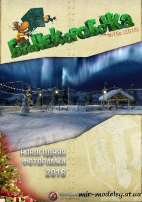 №6233 - Новогодняя фоторамка (World of Tanks) из бумаги