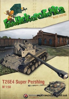 №6237 - T26E4 Super Pershing (Бронекоробочка 23) из бумаги