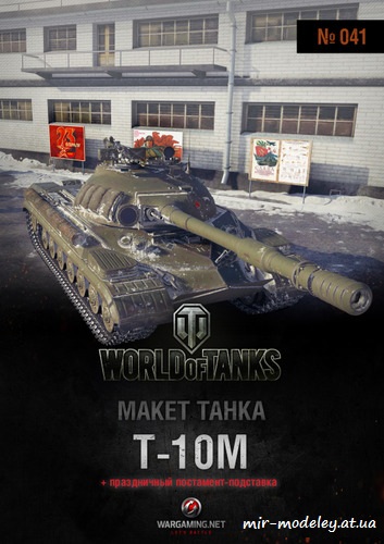 №6217 - Т-10М (Макет танка 41) из бумаги — развертка из бумаги