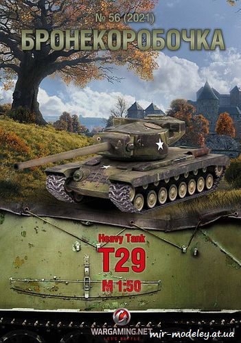 №6262 - Т29 (Бронекоробочка 56) из бумаги