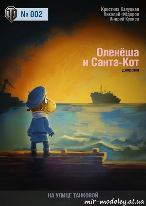 №6228 - Диорама Оленёша и Санта-Кот (Wargaming.net 002) из бумаги