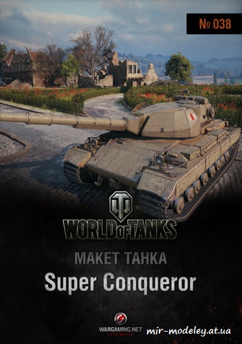 №6214 - Super Conqueror (Модель танка 38) из бумаги — развертка из бумаги