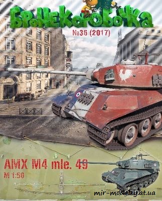 №6246 - Amx M4 Mle 49 (Бронекоробочка) из бумаги