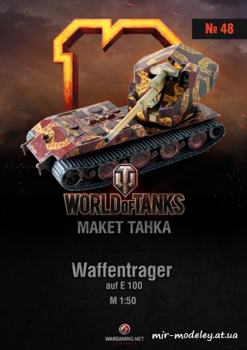 №6224 - Waffentrager auf E100 (Макет танка 048) из бумаги — скачать развертку из бумаги