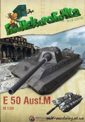 №6235 - E 50 Аusf. M (Бронекоробочка 19) из бумаги