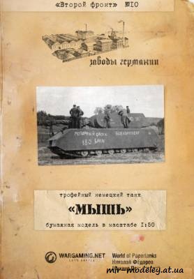 №216 - Maus (Второй фронт 10) из бумаги — скачать развертку из бумаги