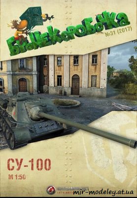 №6241 - ПТ-САУ СУ-100 (Бронекоробочка 31) из бумаги