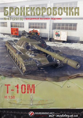 №6255 - Т-10М (Бронекоробочка 47) из бумаги