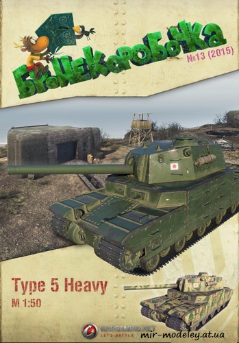 №6231 - Type 5 Heavy (Бронекоробочка 13) из бумаги — развертка из бумаги