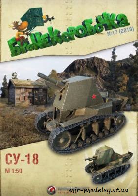 №6234 - СУ-18 (Бронекоробочка 17) из бумаги — скачать развертку из бумаги