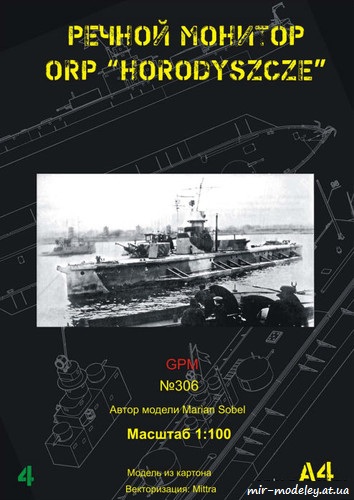№6564 - ORP Horodyszce (Перекрас GPM 306) из бумаги