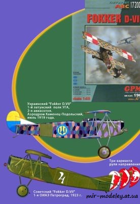 №6507 - Fokker D.VII (Перекрас GRM 190 ) из бумаги
