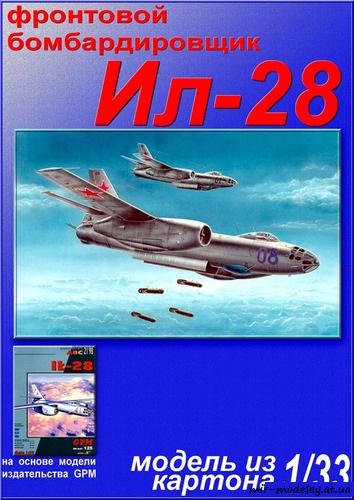 №6497 - Ил-28 / IL-28 Beagle (Перекрас GPM 125) из бумаги