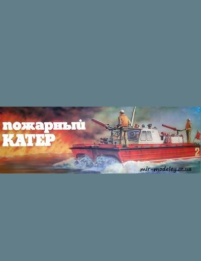 №6620 - Пожарный катер (Векторная переработка ABC 13/1984) из бумаги