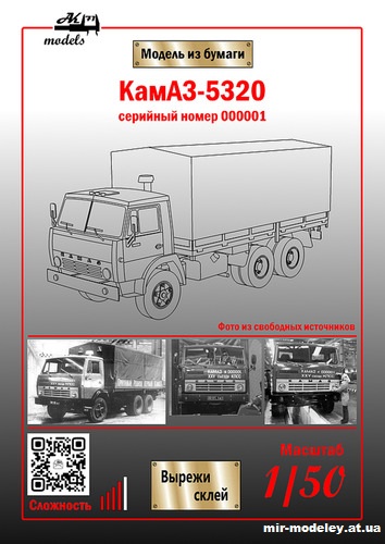 №795 - КамАЗ-5320 с номером 000001 (Ak71 - Сергей Пастовенский) из бумаги