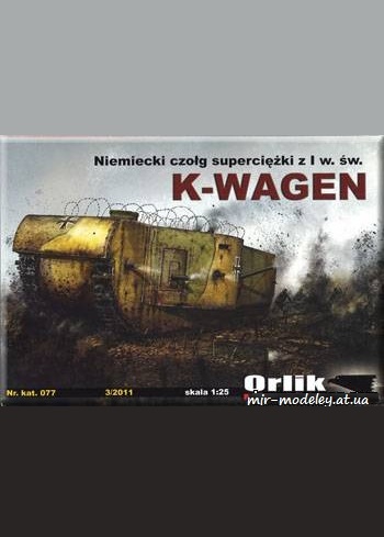 №774 - K-Wagen [Orlik 077] из бумаги