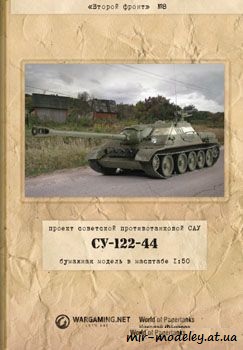 №728 - СУ 122-44 [Второй фронт 08] из бумаги — развертка из бумаги