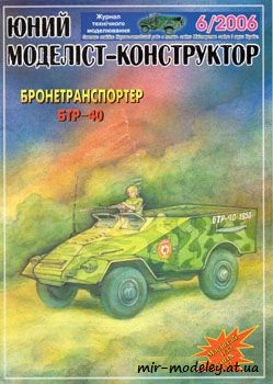 №753 - БТР-40 [Юний моделіст-конструктор 2006-06] из бумаги