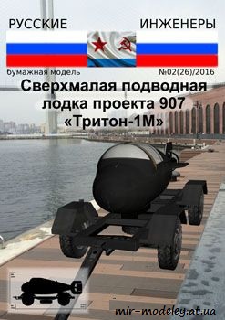 №740 - Тритон-1М [Русские инженеры 26] из бумаги — скачать развертку из бумаги