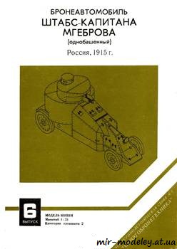 №716 - Бронеавтомобиль Штабс-Капитана Мгеброва [Барс] из бумаги