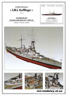 №752 - Линейный крейсер SMS Derfflinger (HMV) из бумаги