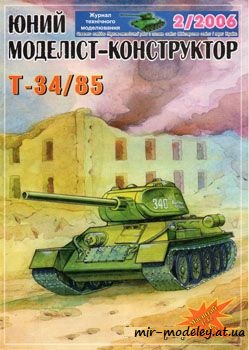 №744 - Т 34/85 [Юний моделіст-конструктор 2006-02] из бумаги