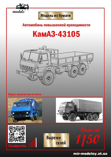 №794 - КамАЗ-43105 синий (Бумажные модели Ак71) из бумаги