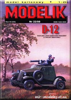 №745 - D-12 [Modelik 2008-22] из бумаги