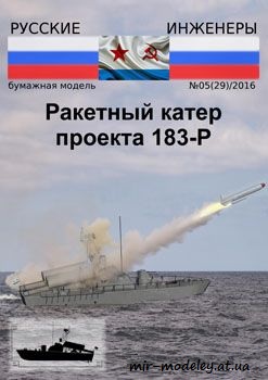 №730 - Ракетный катер проекта 183-Р